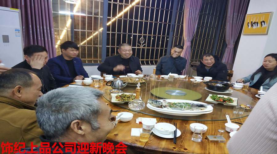 飾紀上品迎新晚會 飾紀上品迎新晚會