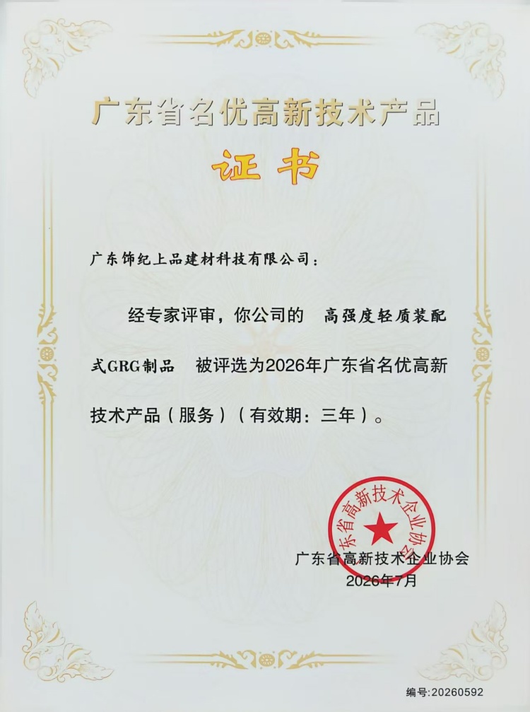 廣東省名優(yōu)高新技術(shù)產(chǎn)品證書
